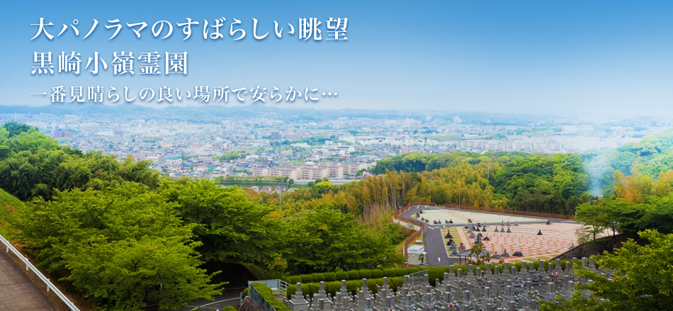 大パノラマの素晴らしい眺望黒崎小嶺霊園 一番見晴らしの良い場所で安らかに・・・
