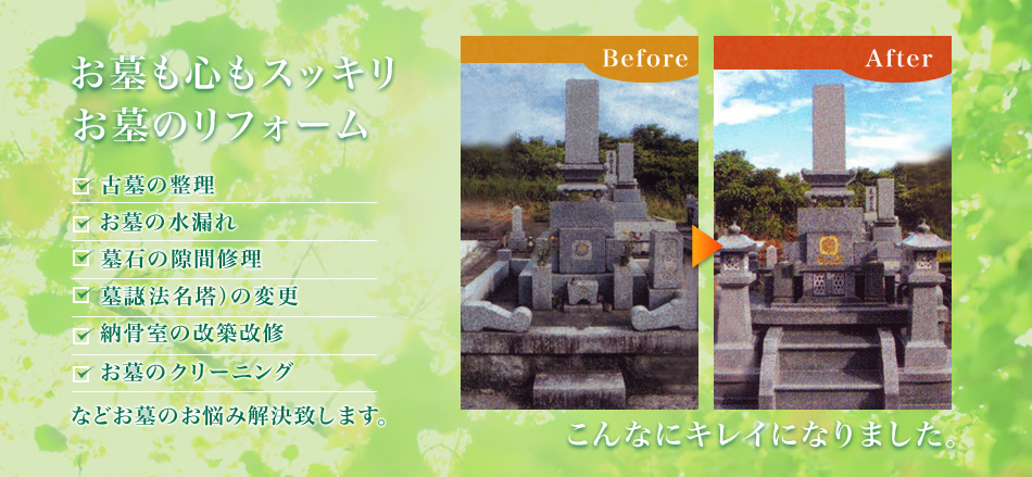 お墓も心もスッキリお墓リフォーム