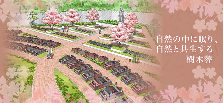 自然と眠り自然と共生する樹木葬